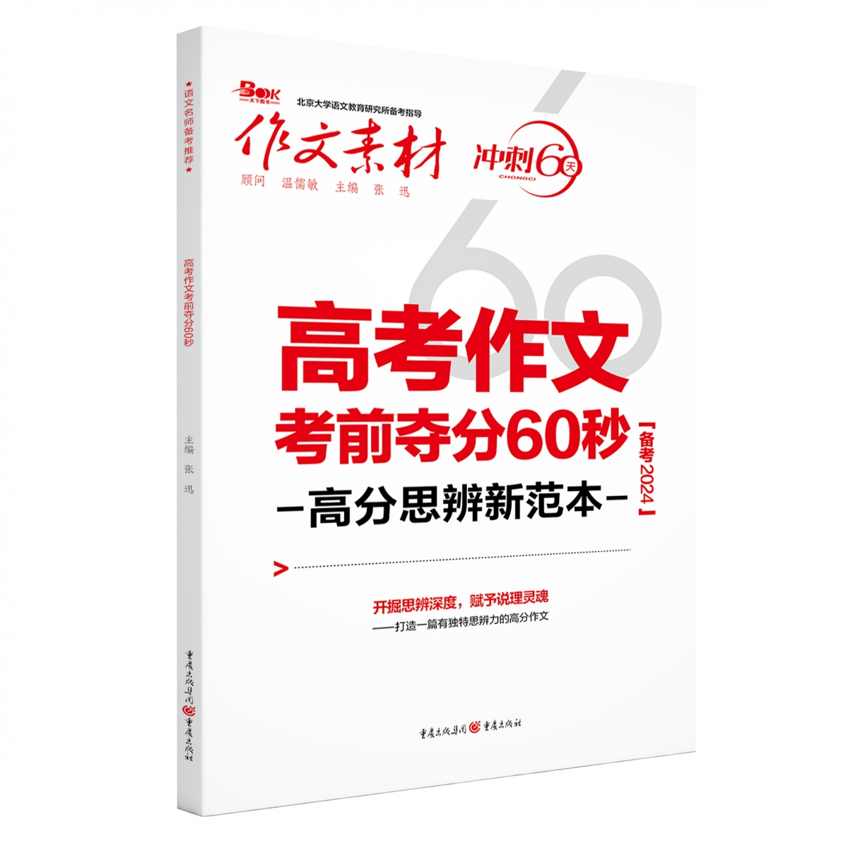 2024年高考作文考前夺分60秒——高分思辨新范本