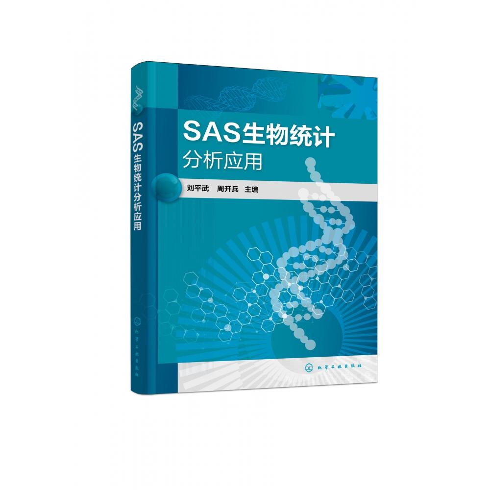 SAS生物统计分析应用(刘平武)