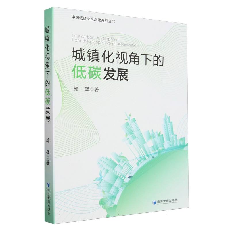 城镇化视角下的低碳发展