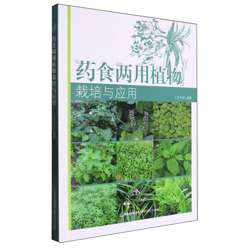 药食两用植物栽培与应用