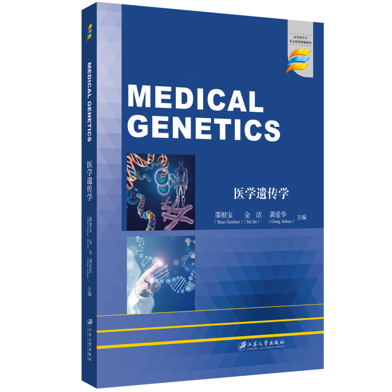 医学遗传学=Medical Genetics