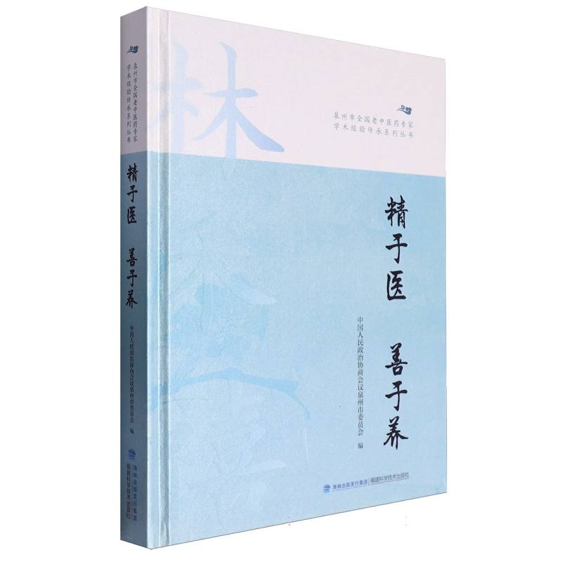 精于医善于养/泉州市全国老中医药专家学术经验传承系列丛书