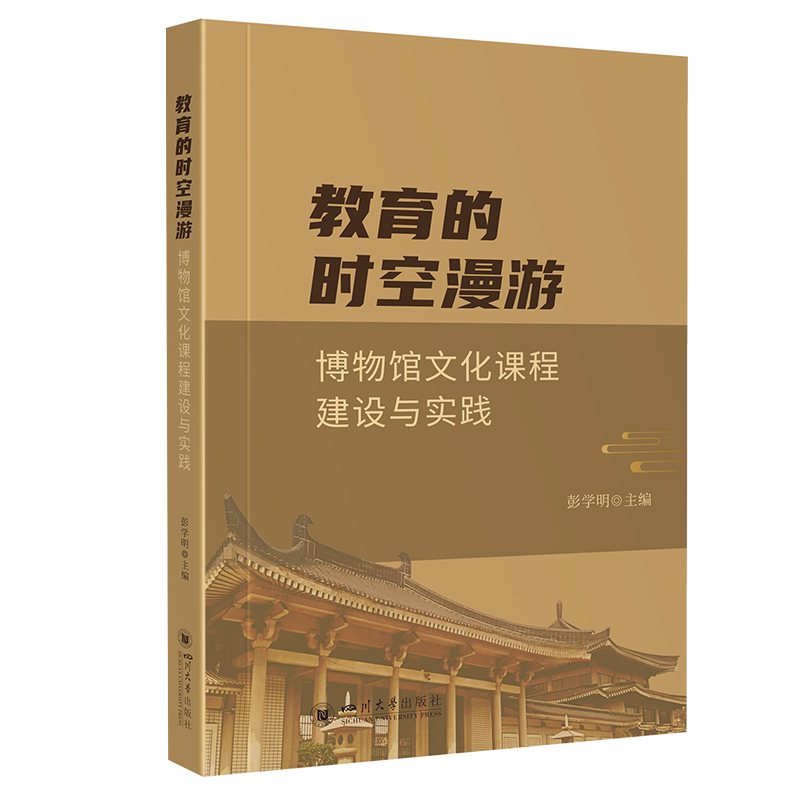 教育的时空漫游——博物馆文化课程建设与实践