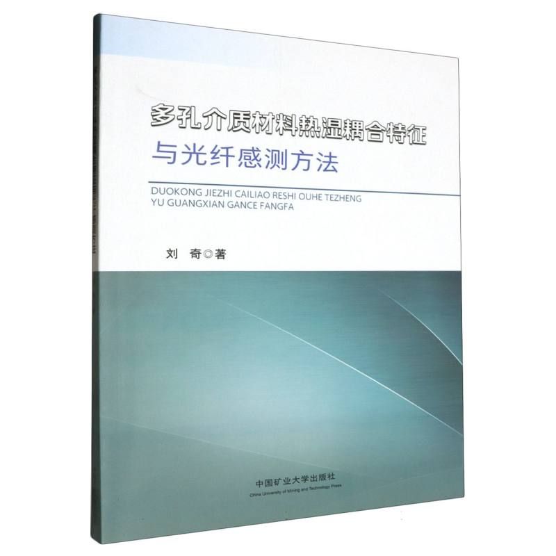 多孔介质材料热湿耦合特征与光纤感测方法