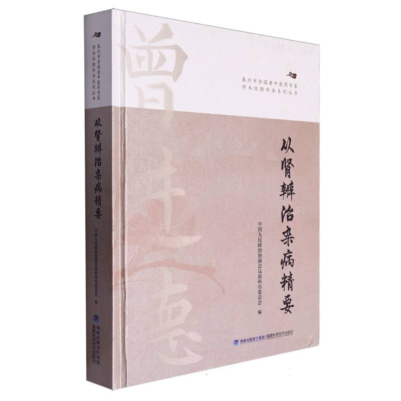 从肾辨治杂病精要/泉州市全国老中医药专家学术经验传承系列丛书