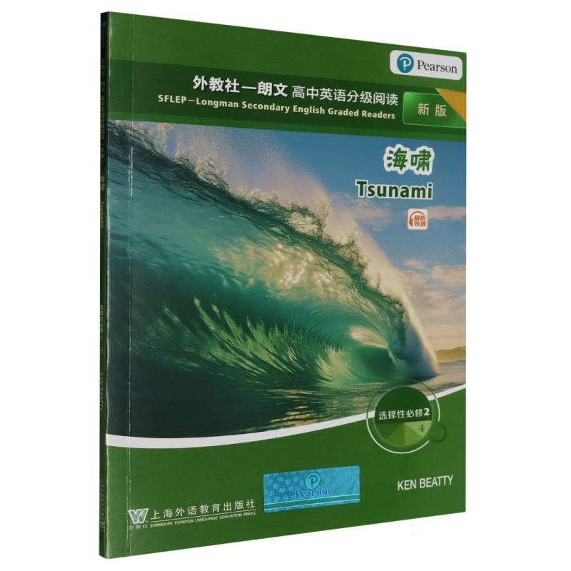 海啸(选择性必修2 4新版)/外教社朗文高中英语分级阅读