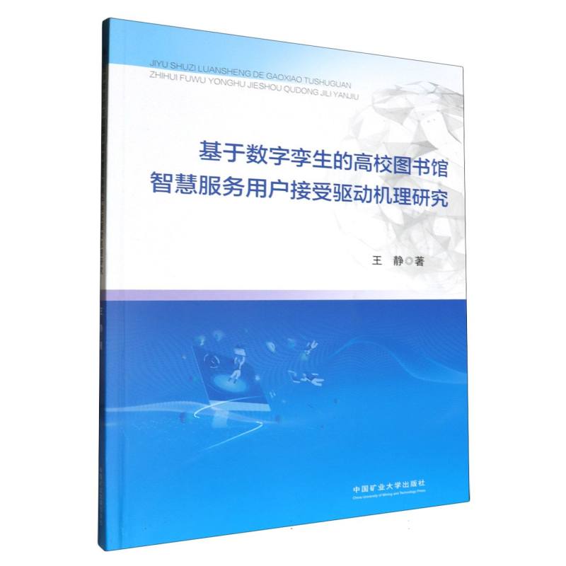 基于数字孪生的高校图书馆智慧服务用户接受驱动机理研究