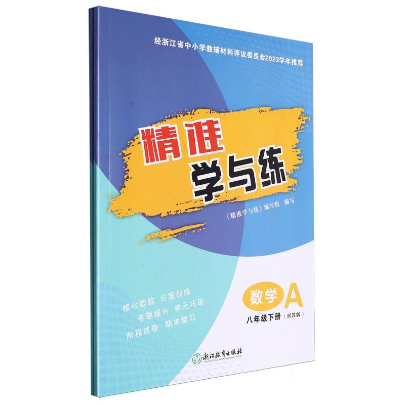 数学(8下浙教版共2册)/精准学与练