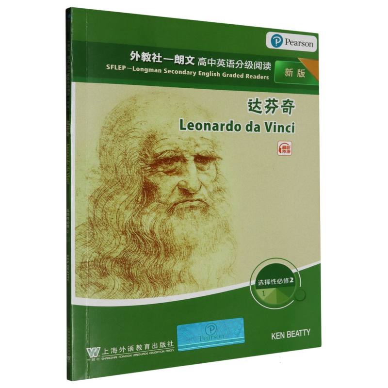 达芬奇(选择性必修2 1新版)/外教社朗文高中英语分级阅读