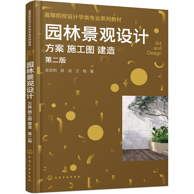 园林景观设计：方案 施工图 建造(张宏明)(第二版)