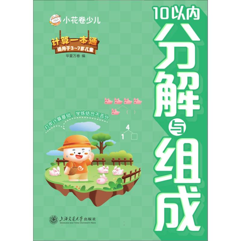 计算一本通-10以内分解与组成