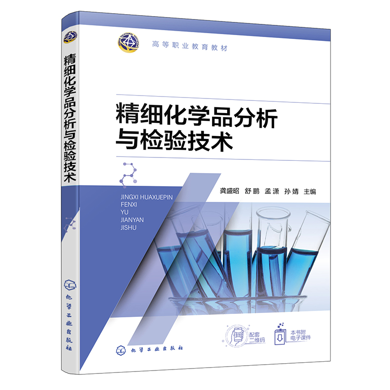 精细化学品分析与检验技术(龚盛昭)
