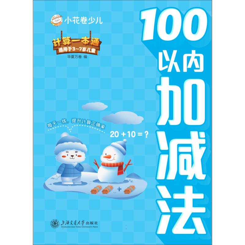 计算一本通-100以内加减法