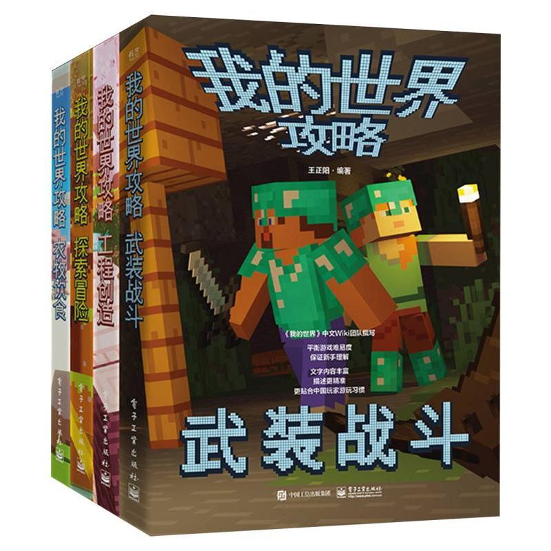 我的世界攻略(全4册)