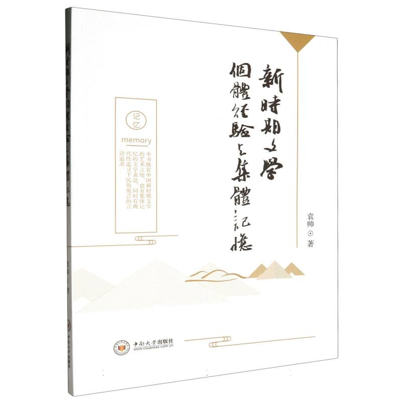 新时期文学个体经验与集体记忆