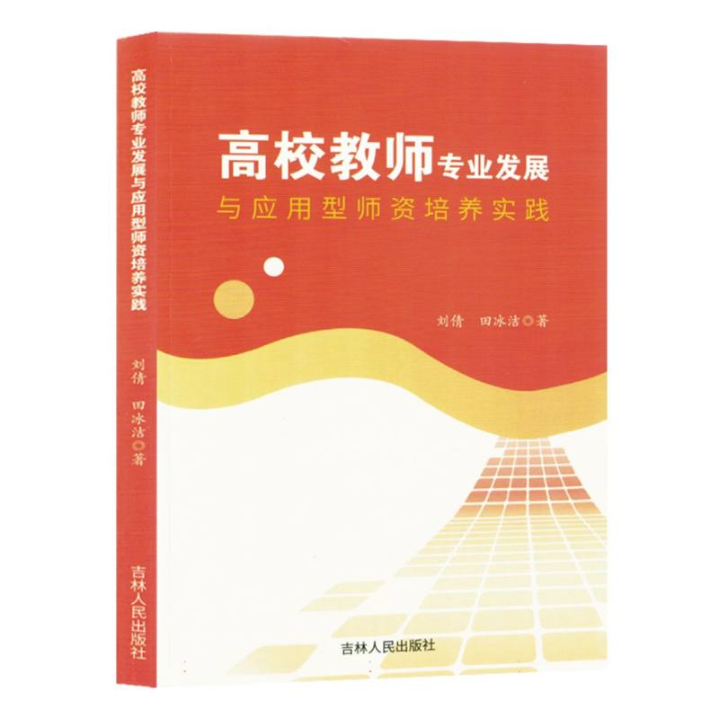 高校教师专业发展与应用型师资培养实践