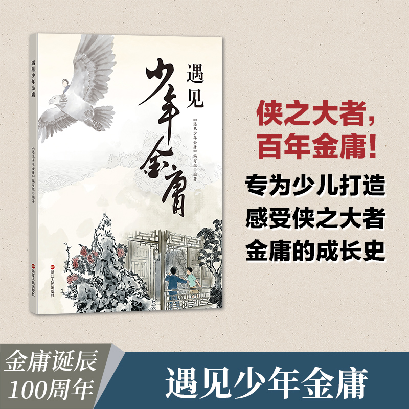遇见少年金庸(精)