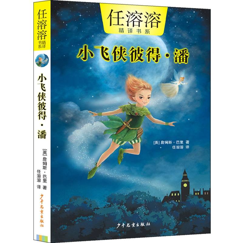任溶溶精译书系 小飞侠彼得·潘