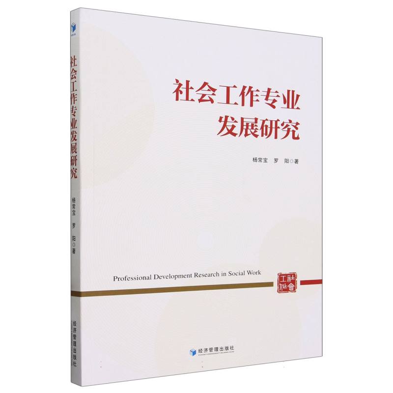 社会工作专业发展研究
