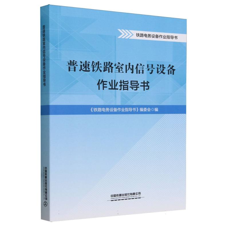 普速铁路室内信号设备作业指导书