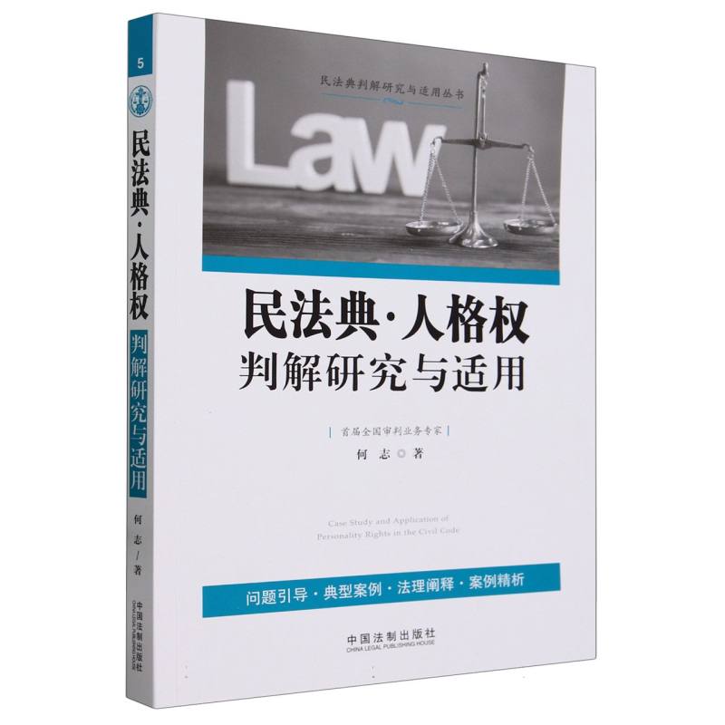 民法典·人格权判解研究与适用