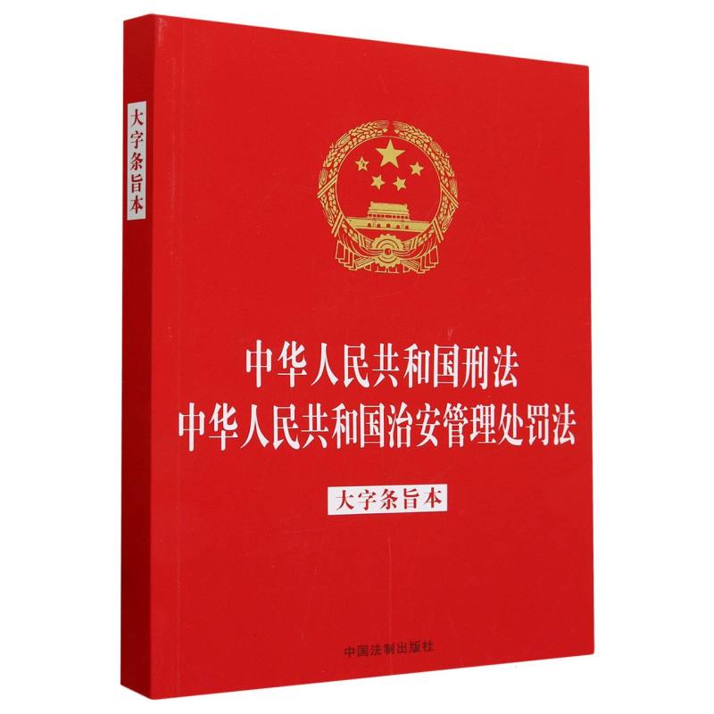 【法律法规合一系列】【32开烫金二合一】中华人民共和国刑法 中华人民共和国治安管理处罚法