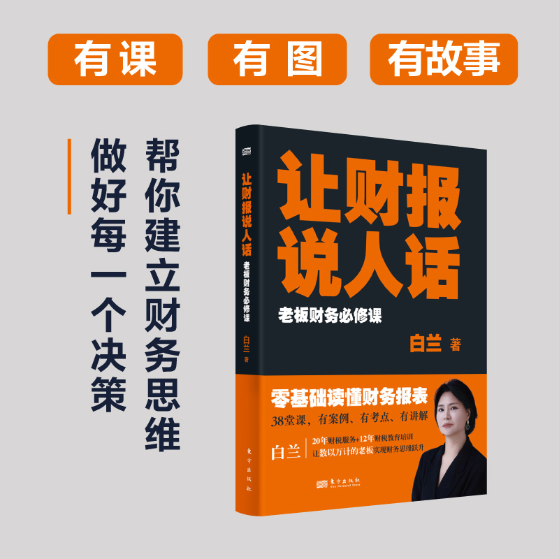 让财报说人话：老板财务必修课