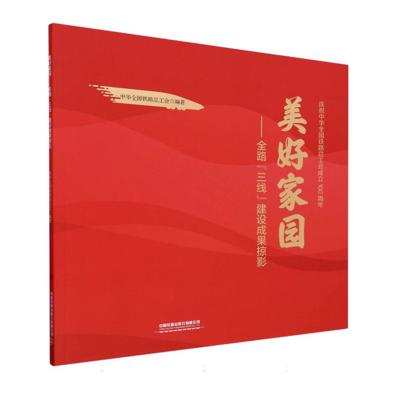 美好家园——全路“三线”建设成果掠影