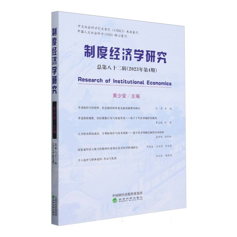 制度经济学研究 2023年第4期(总第八十二辑)