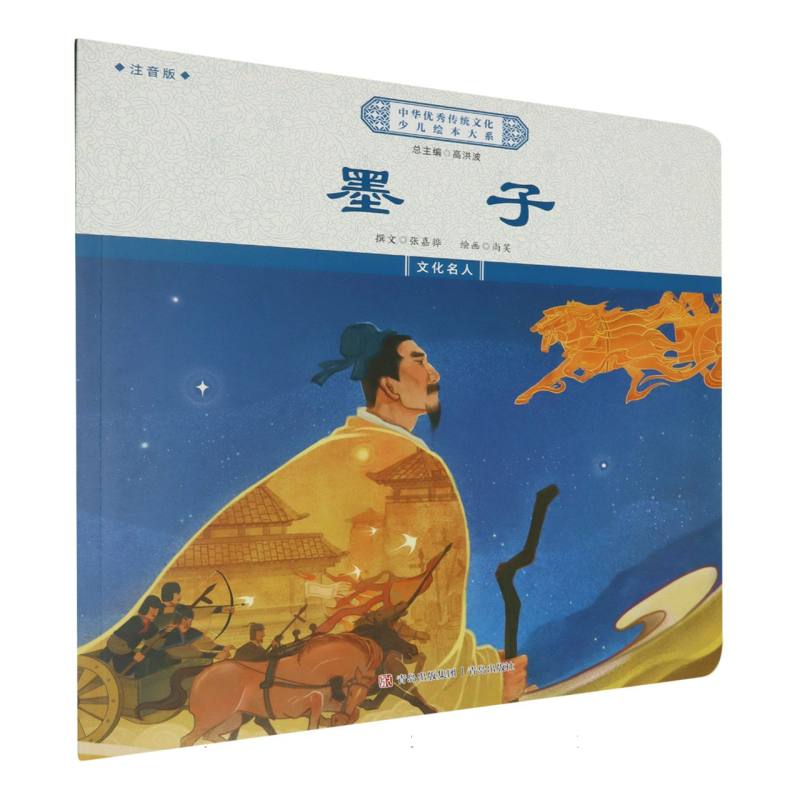墨子(注音版)/中华优秀传统文化少儿绘本大系