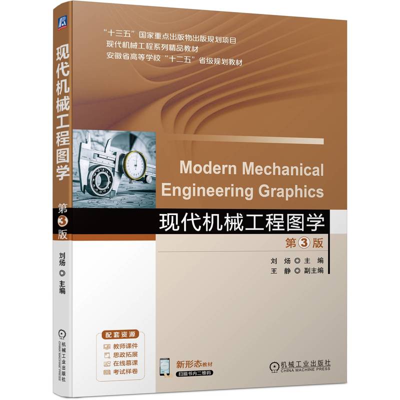 现代机械工程图学(第3版现代机械工程系列精品教材安徽省高等学校十二五省级规划教材)