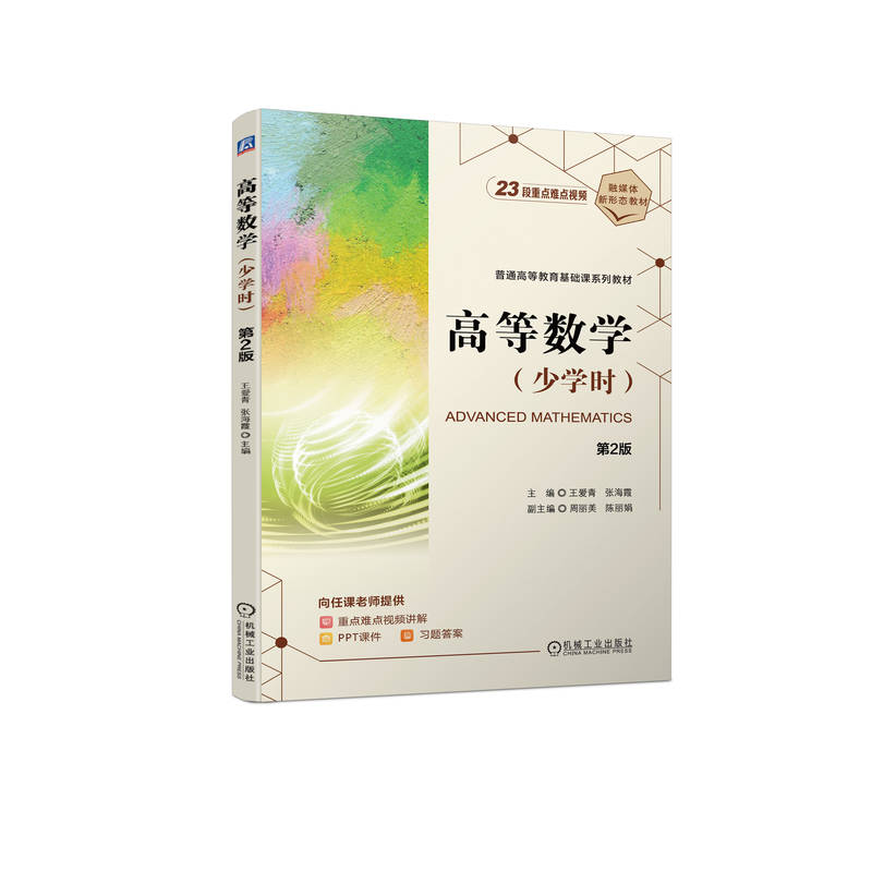 高等数学(少学时第2版普通高等教育基础课系列教材)