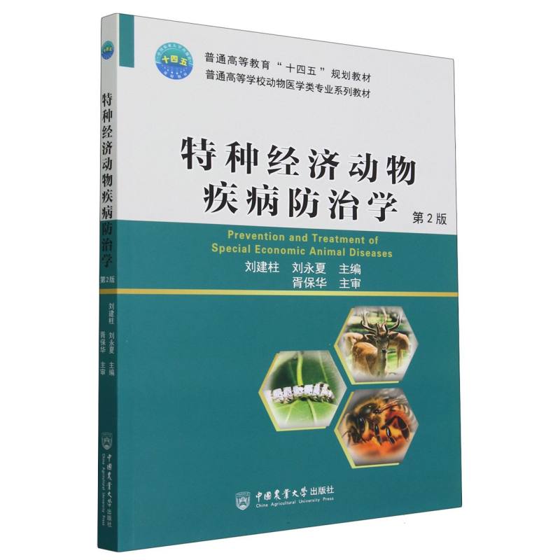 特种经济动物疾病防治学(第2版)