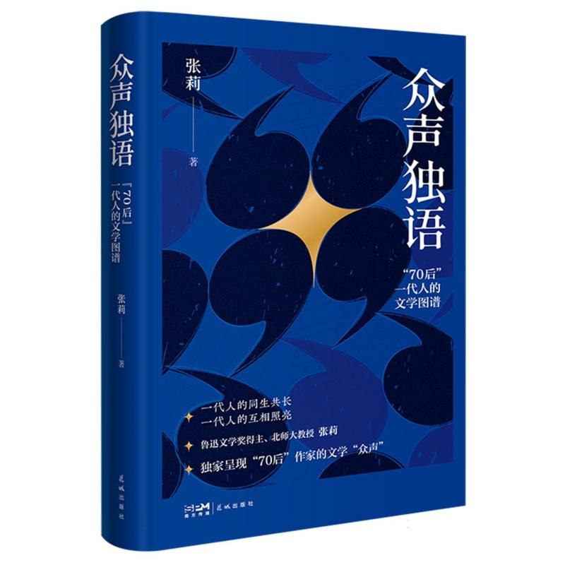 众声独语——“70后”一代人的文学图谱