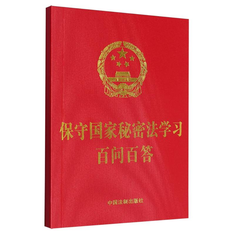 【64开红皮烫金】保守国家秘密法学习百问百答【含典型案例】