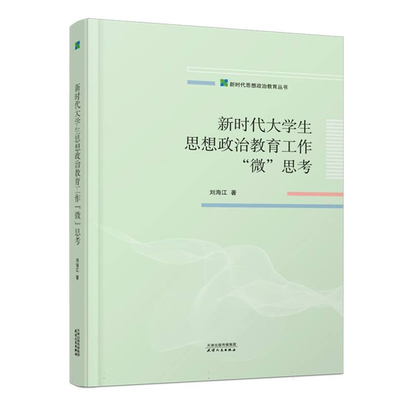 新时代大学生思想政治教育工作“微”思考