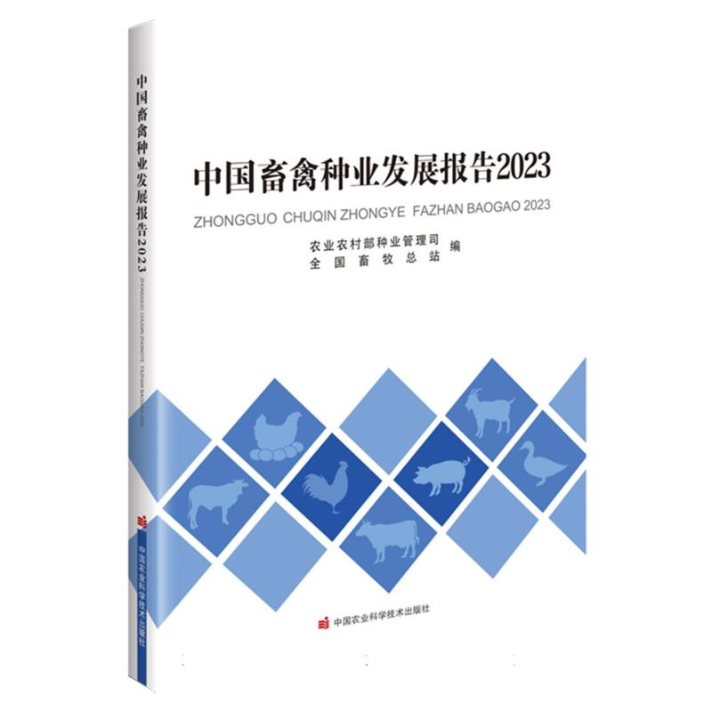 中国畜禽种业发展报告2023