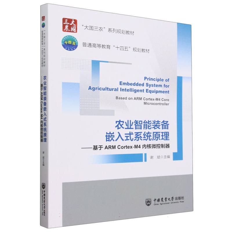 农业智能装备嵌入式系统原理---基于ARM Cortex-M4内核微控制器