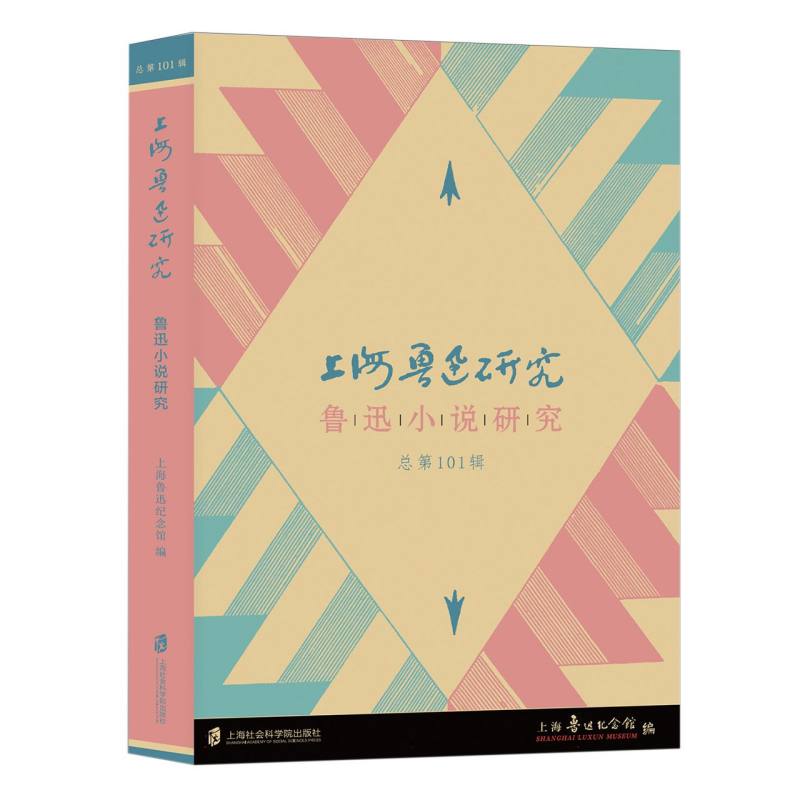 上海鲁迅研究(鲁迅小说研究总第101辑)