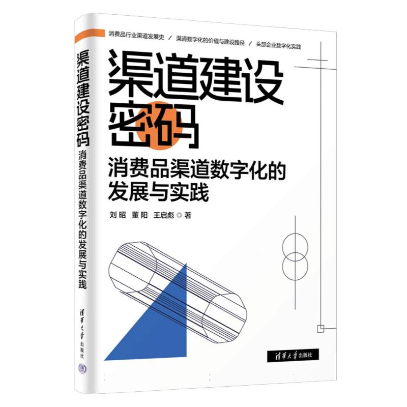 渠道建设密码:消费品渠道数字化的发展与实践