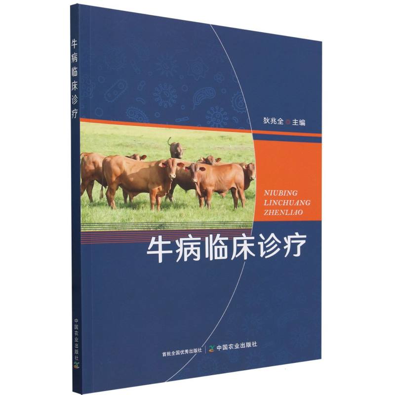 牛病临床诊疗