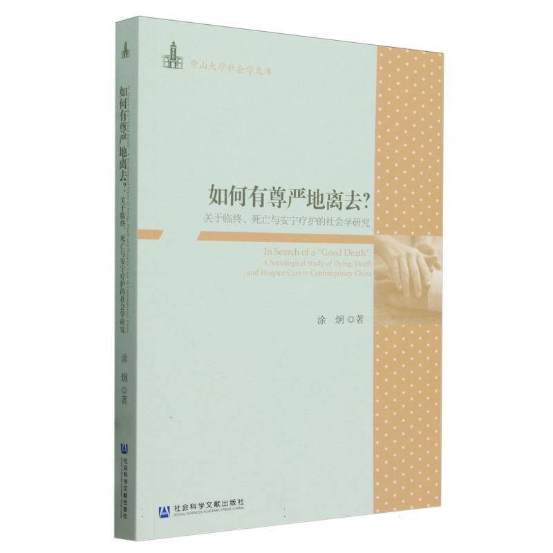 如何有尊严地离去？——关于临终、死亡与安宁疗护的社会学研究...