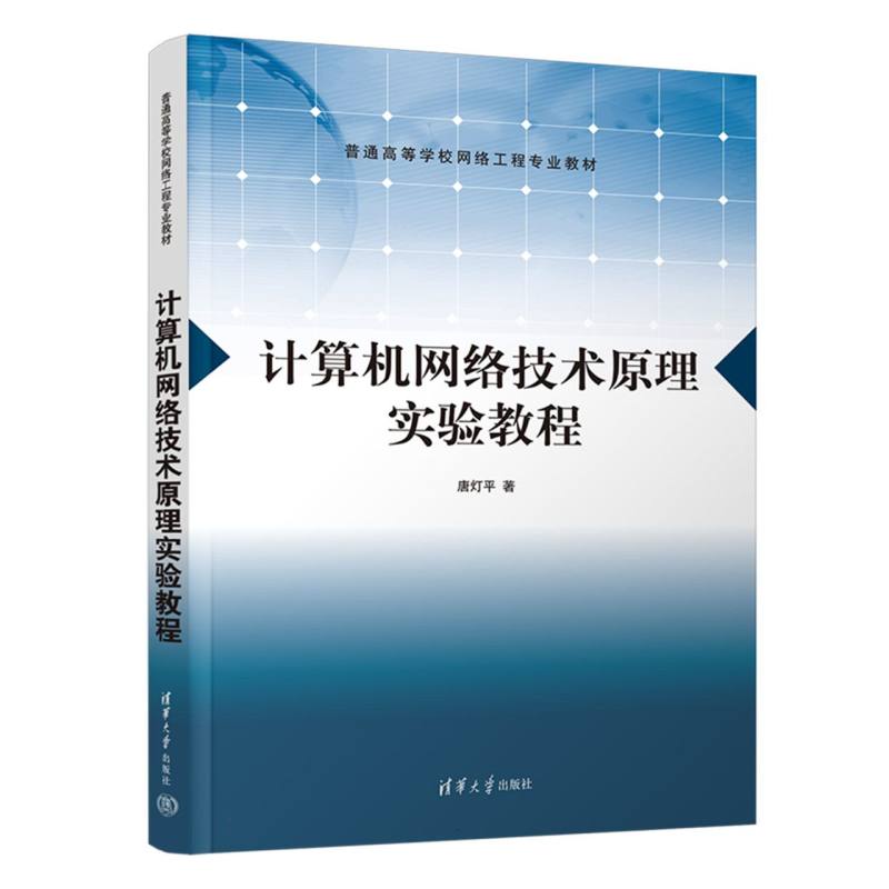 计算机网络技术原理实验教程