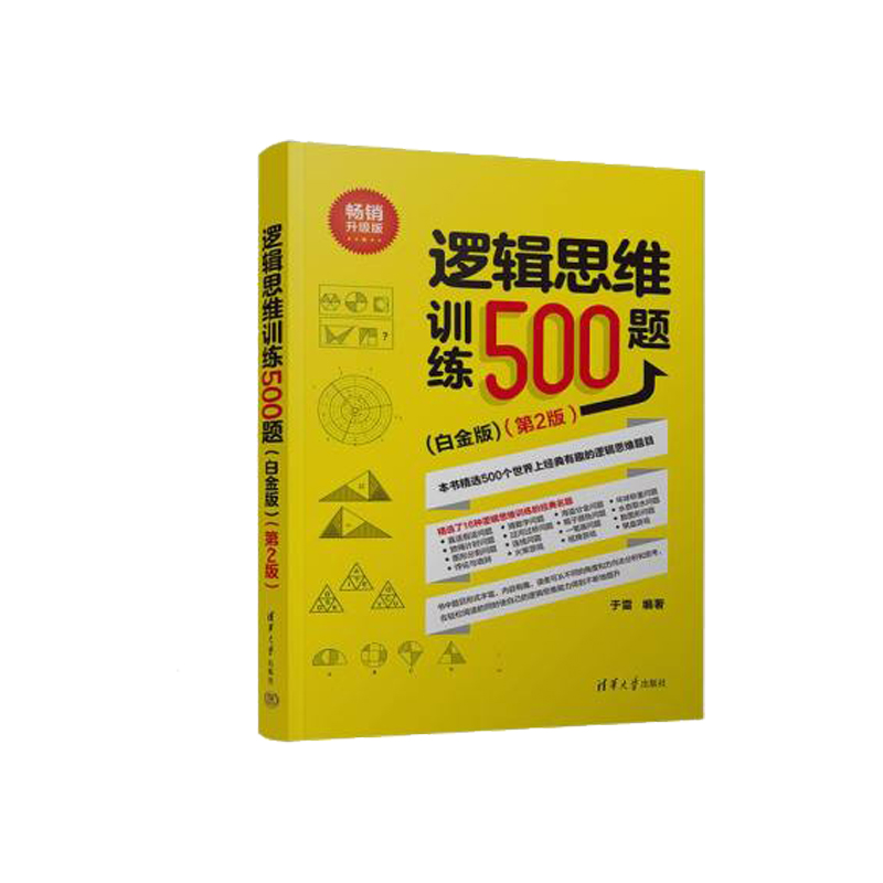 逻辑思维训练500题(白金版)(第2版)