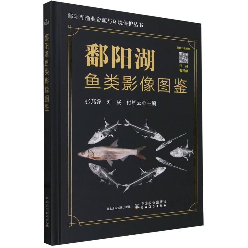 鄱阳湖鱼类影像图鉴