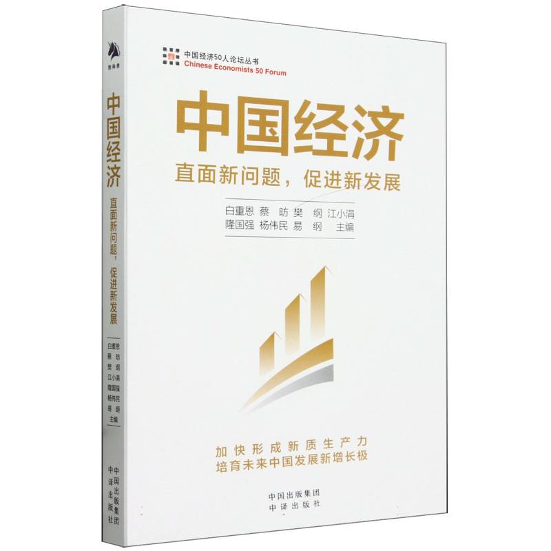 中国经济50人论坛丛书-中国经济:直面新问题促进新发展