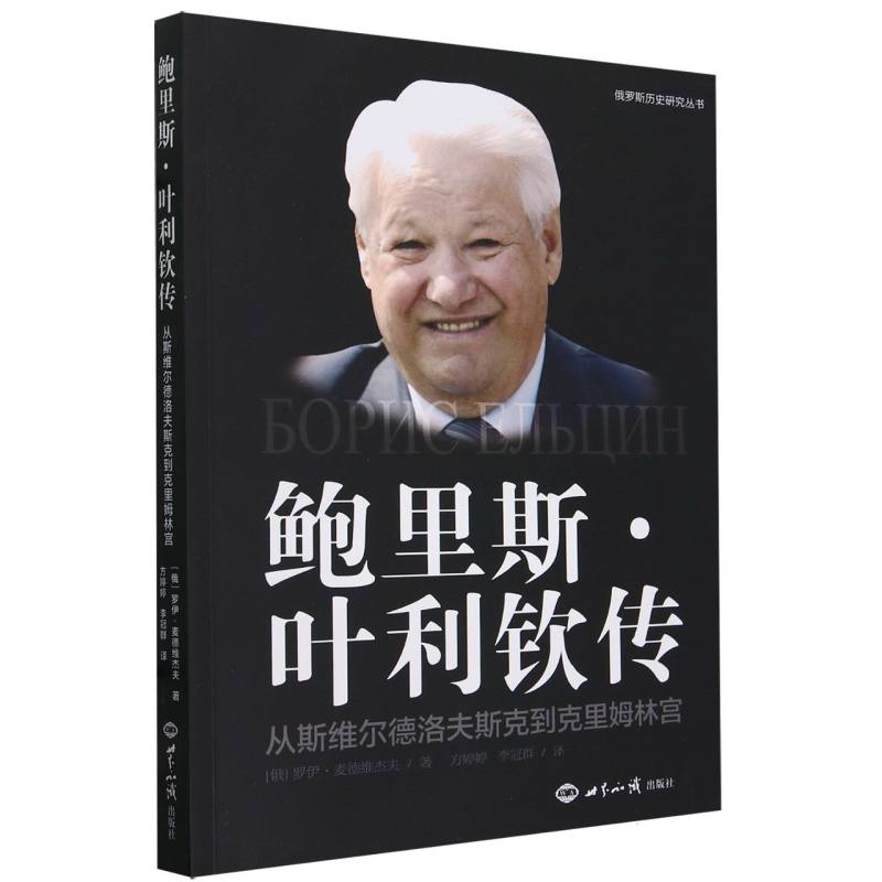 鲍里斯·叶利钦传(从斯维尔德洛夫斯克到克里姆林宫)/俄罗斯历史研究丛书