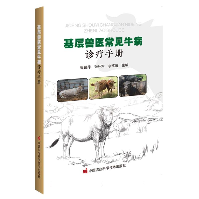 基层兽医常见牛病诊疗手册
