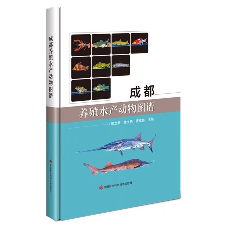 成都养殖水产动物图谱