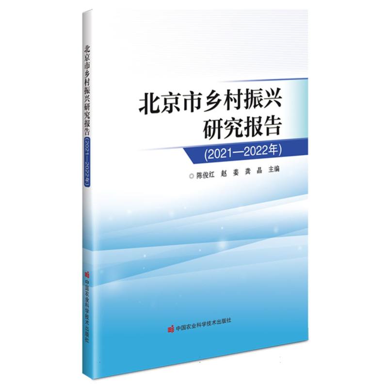 北京市乡村振兴研究报告(2021—2022年)